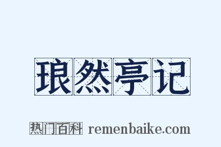 琅然亭记是什么意思的图片